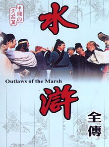Poster for Shui Hu Zhuan