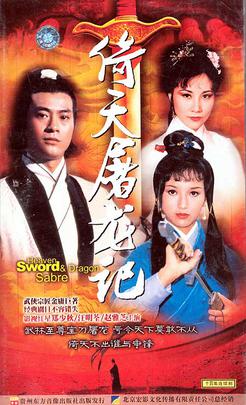 Poster for The Heaven Sword and Dragon Saber