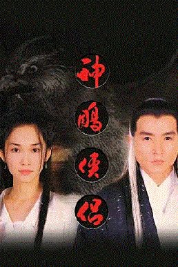 Poster for The Return of the Condor Heroes