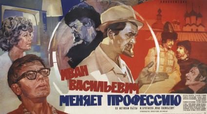 Poster for Ivan Vasilievich: Back to the Future