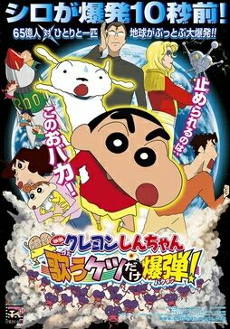 Poster for Crayon Shin-chan: Fierceness That Invites Storm! The Singing Buttocks Bomb