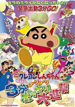 Poster for Crayon Shin-chan: The Legend Called Buri Buri 3 Minutes Charge